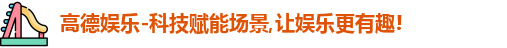 高德娱乐官网